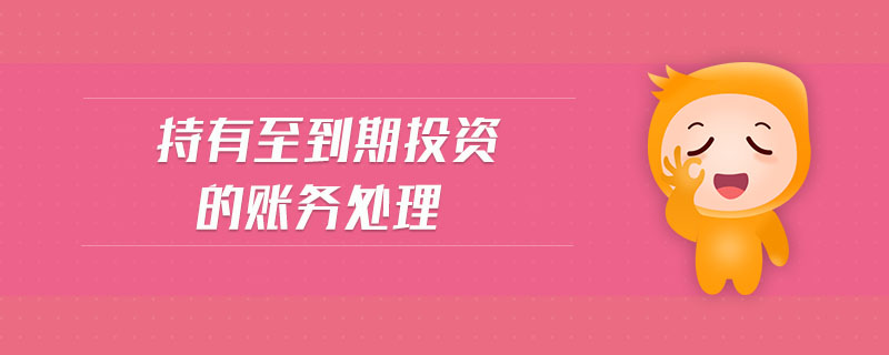 持有至到期投資的賬務(wù)處理