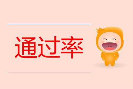 2019年初級(jí)會(huì)計(jì)職稱考試成績(jī)通過(guò)率多少？