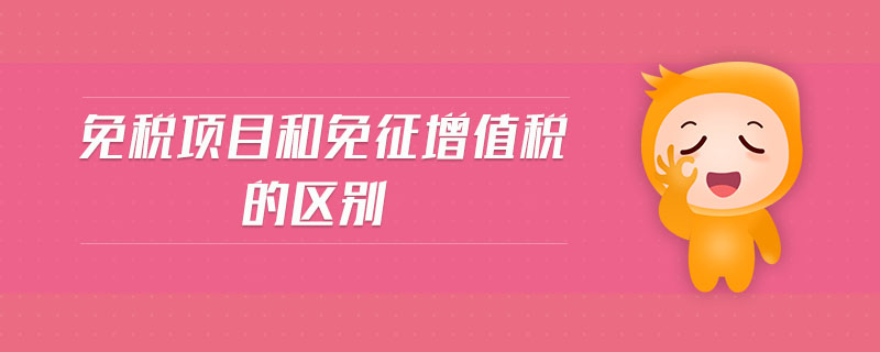 免稅項(xiàng)目和免征增值稅的區(qū)別