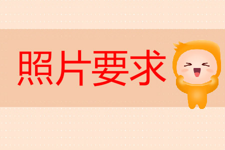 2020初級(jí)會(huì)計(jì)報(bào)名照片要幾寸的？