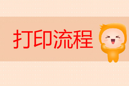 2019年初級(jí)會(huì)計(jì)職稱成績(jī)打印流程是什么？