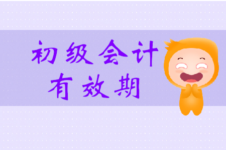 初級(jí)會(huì)計(jì)證有效期一年是什么意思？