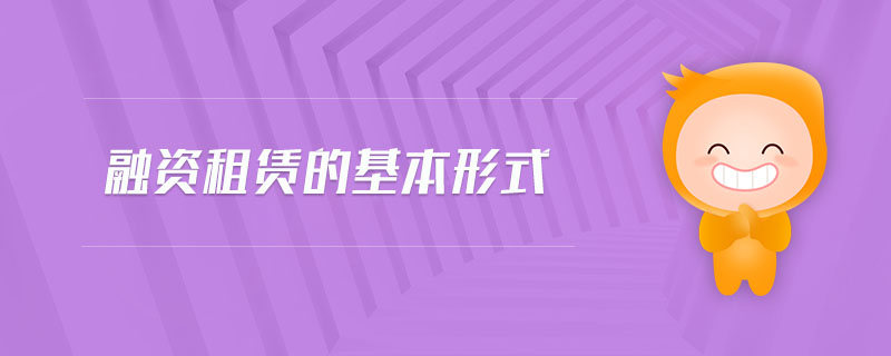 融資租賃的基本形式