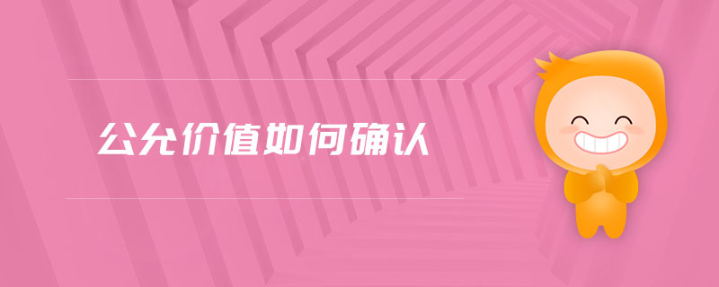 公允價值如何確認