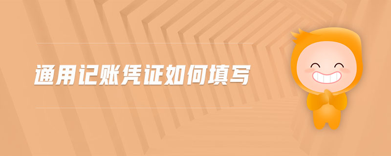 通用記賬憑證如何填寫 通用記賬憑證如何填寫
