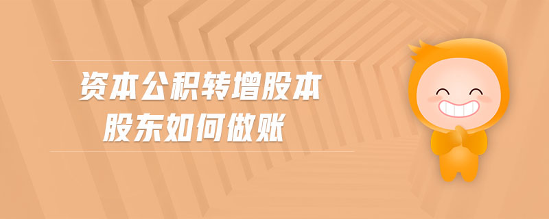 資本公積轉(zhuǎn)增股本股東如何做賬