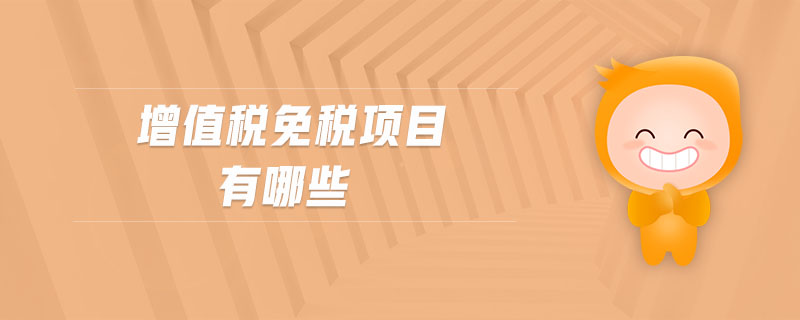 增值稅免稅項(xiàng)目有哪些 增值稅免稅項(xiàng)目有哪些