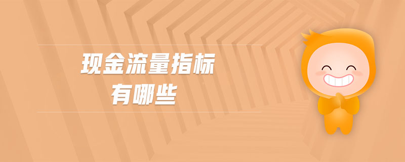 現(xiàn)金流量指標有哪些