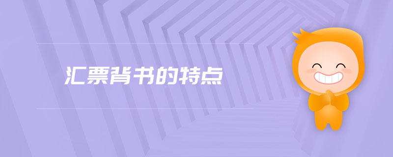 匯票背書的特點 匯票背書的特點
