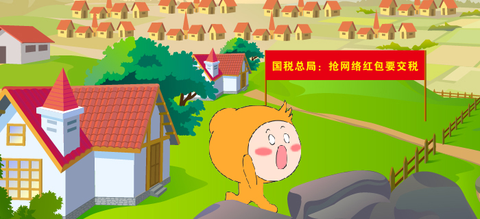 國(guó)稅總局：搶網(wǎng)絡(luò)紅包要繳稅！搶紅包達(dá)人慌了……