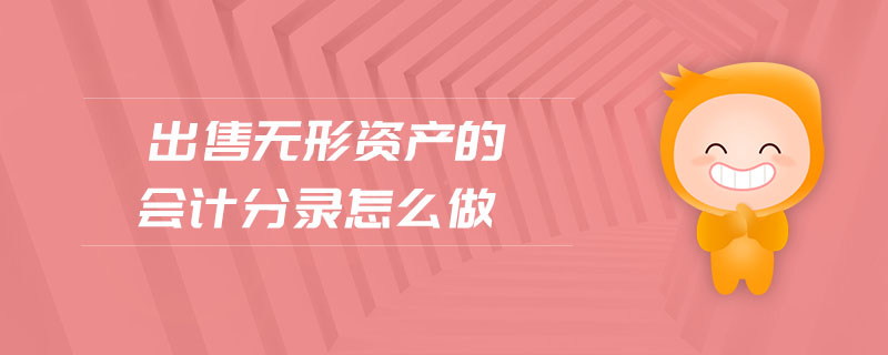 出售無形資產(chǎn)的會(huì)計(jì)分錄怎么做