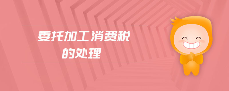 委托加工消費稅的處理 委托加工消費稅的處理