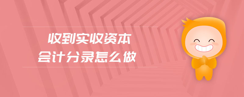 收到實收資本會計分錄怎么做