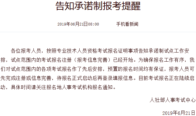 中國(guó)人事考試網(wǎng)-告知承諾制報(bào)考提醒