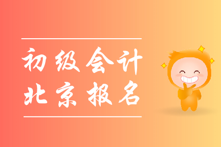 北京2019初級會(huì)計(jì)證報(bào)名時(shí)間是哪天？