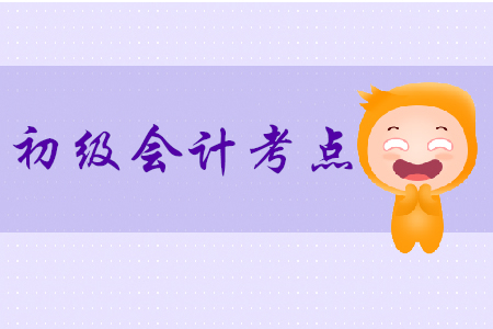 初級(jí)會(huì)計(jì)考點(diǎn)有哪些？2020年提前學(xué)！