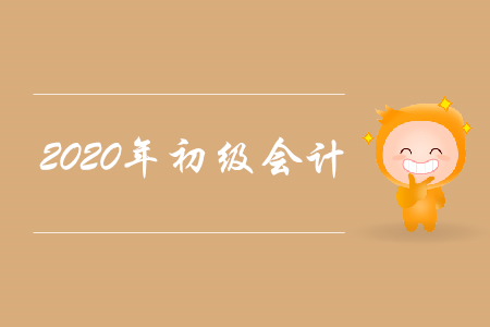 2020年初級(jí)會(huì)計(jì)有什么變動(dòng)？一起來(lái)看！