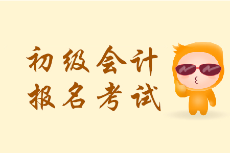 江西省初級會計2020年報名時間是哪天？