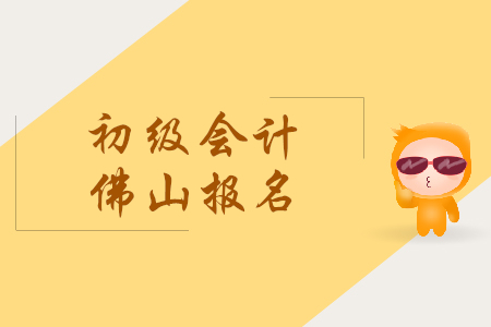 廣東佛山市初級(jí)會(huì)計(jì)證報(bào)名時(shí)間是什么時(shí)候？