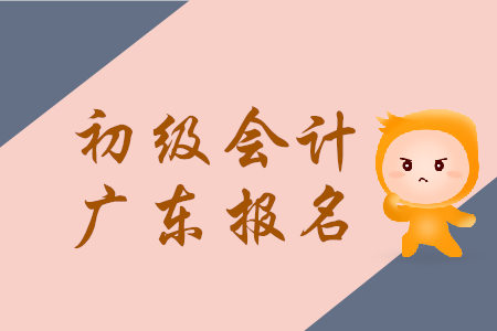 廣東初級(jí)會(huì)計(jì)證報(bào)名時(shí)間2019年幾月幾號(hào)？