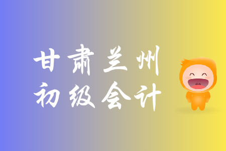 甘肅蘭州年2019初級(jí)會(huì)計(jì)資格報(bào)名時(shí)間是什么時(shí)候？