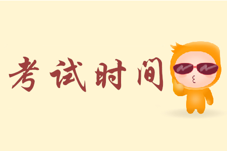 河南初級會計證考試時間安排是怎樣的？