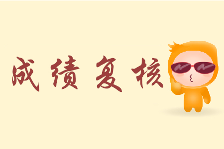 甘肅初級會計成績復(fù)核規(guī)定是怎樣的？