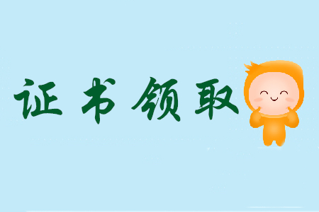 廣州市初級(jí)會(huì)計(jì)考試成績通過之后領(lǐng)證流程是什么？