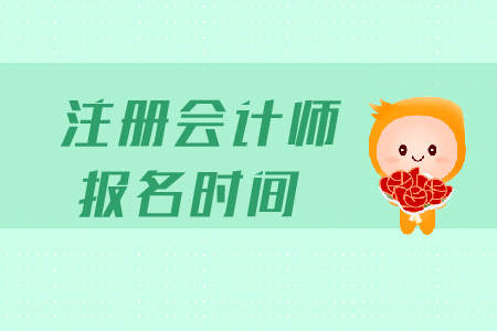 2019注冊(cè)會(huì)計(jì)師綜合階段報(bào)名時(shí)間是哪天？