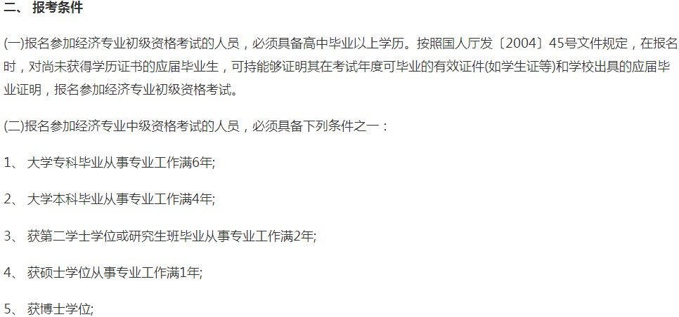 武漢2018年中級(jí)經(jīng)濟(jì)師報(bào)名條件