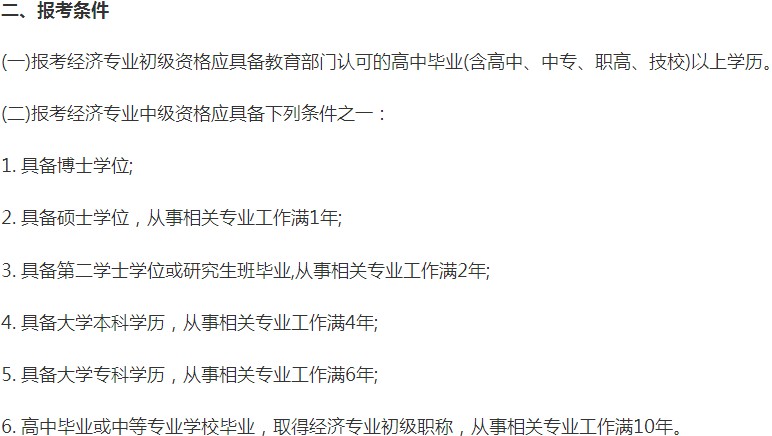寧夏2019年中級(jí)經(jīng)濟(jì)師報(bào)名條件