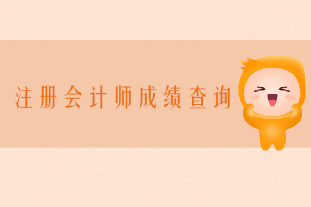 2019年注冊會計師考試成績哪天可以查詢？