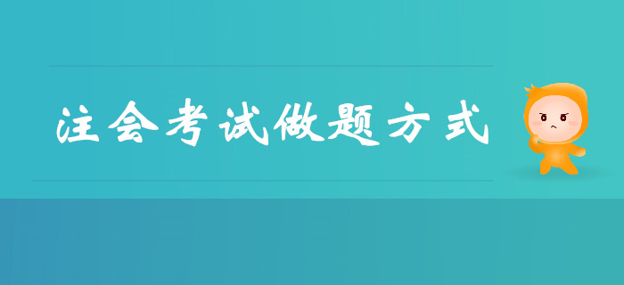 短時(shí)間突破注會(huì)考試，做題方式是關(guān)鍵！