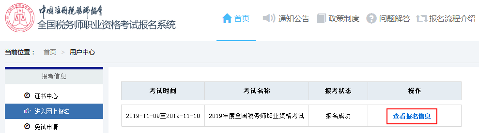 查看報(bào)名信息