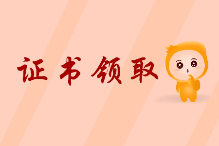 唐山2019年初級(jí)會(huì)計(jì)師證書(shū)領(lǐng)取時(shí)間公布了嗎?