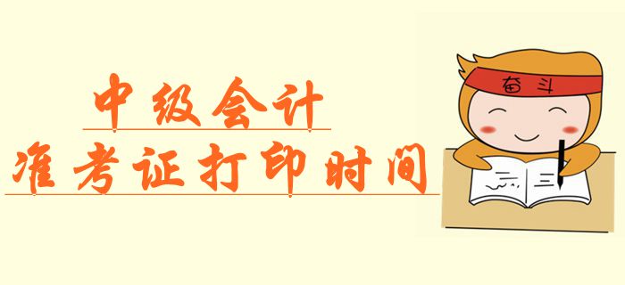 官方公布：2019年中級會計準(zhǔn)考證打印時間，速來查看！
