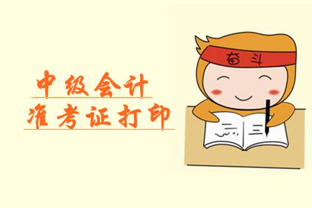 2019年山東萊蕪中級(jí)會(huì)計(jì)師準(zhǔn)考證打印入口開(kāi)通了嗎？