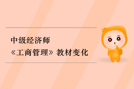 2019年中級(jí)經(jīng)濟(jì)師《工商管理》教材變化分析