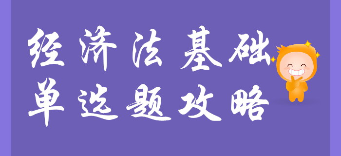 背的好就能做對初級會計(jì)經(jīng)濟(jì)法基礎(chǔ)單選題？