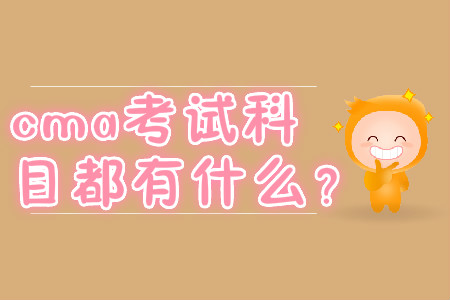 cma考試科目都有什么？