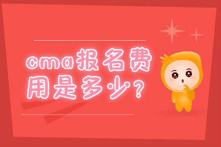 cma報名費用是多少？