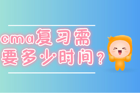 cma復(fù)習(xí)需要多少時間？