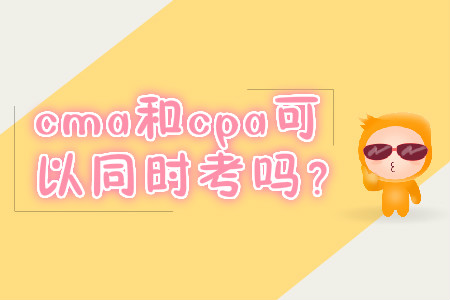 cma和cpa可以同時(shí)考嗎？