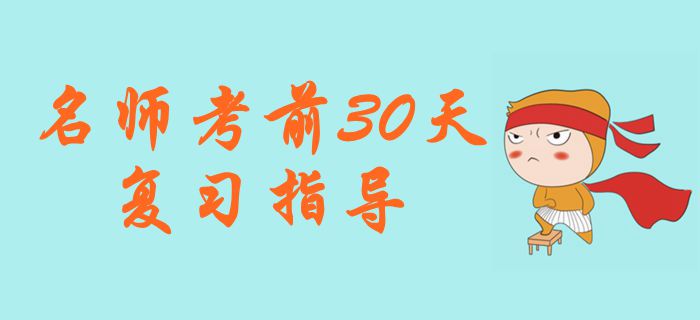 名師直播：2019年中級會計考試考前30天復習指導