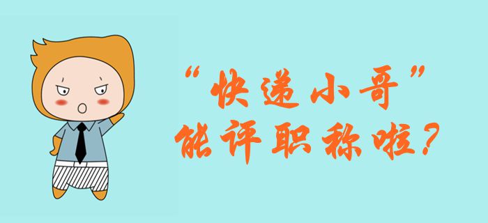 快遞行業(yè)評(píng)級(jí)制度出爐，對(duì)標(biāo)會(huì)計(jì)行業(yè)結(jié)果如何？