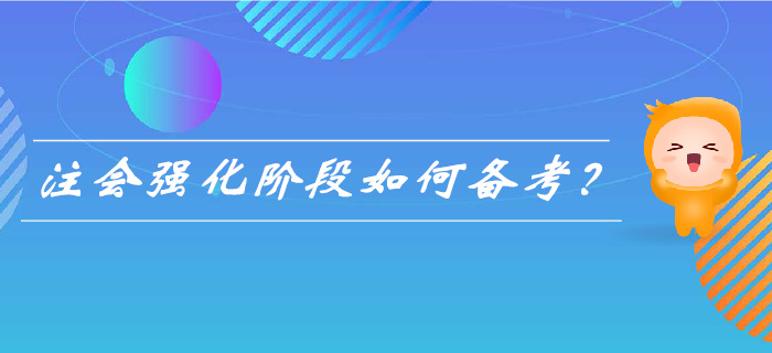 2019年注會(huì)強(qiáng)化階段來(lái)襲，&nbsp;如何備考更高效？