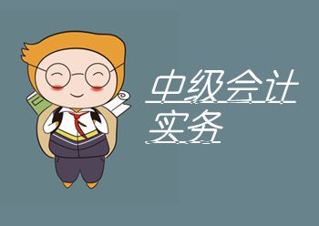 中級(jí)會(huì)計(jì)實(shí)務(wù)近5年真題