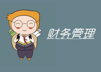 財(cái)務(wù)管理近5年真題