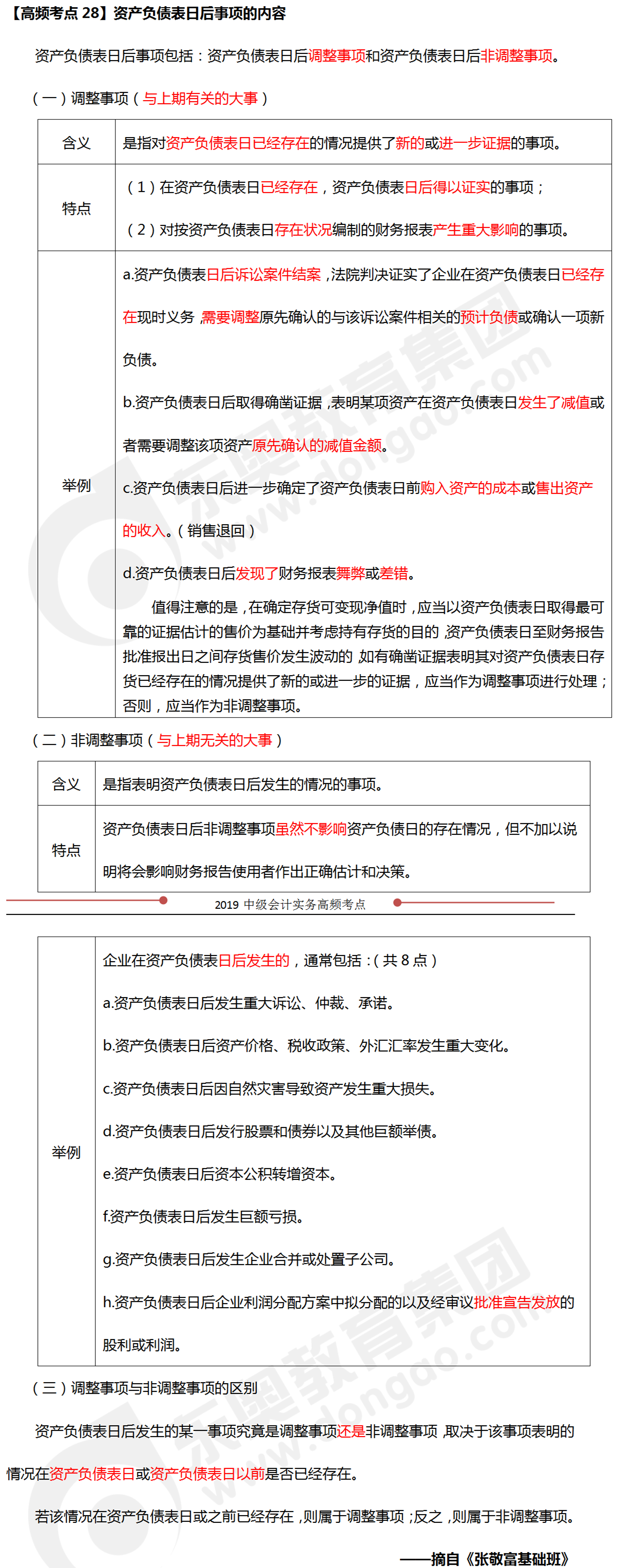 2019年《中級(jí)會(huì)計(jì)實(shí)務(wù)》科目高頻考點(diǎn)：資產(chǎn)負(fù)債表日后事項(xiàng)的內(nèi)容