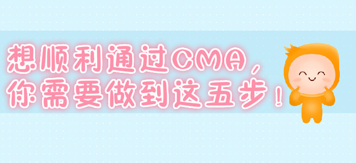 想順利通過CMA，你需要做到這五步！